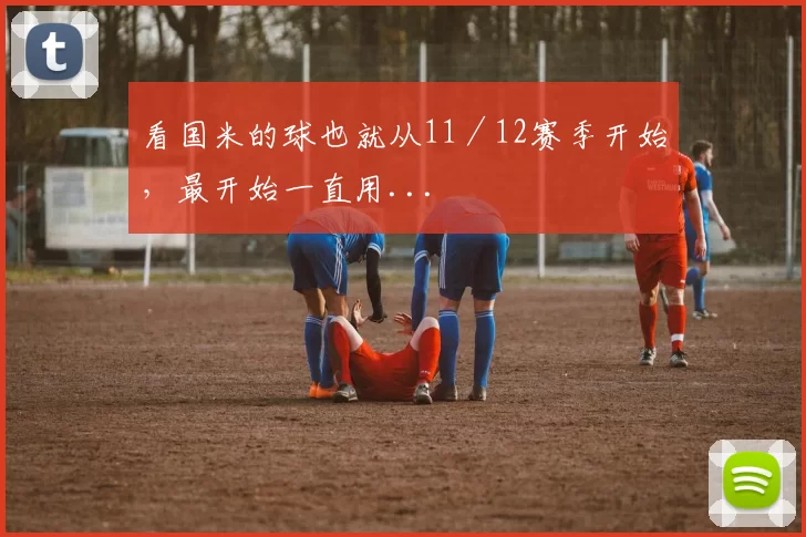 看国米的球也就从11／12赛季开始，最开始一直用...