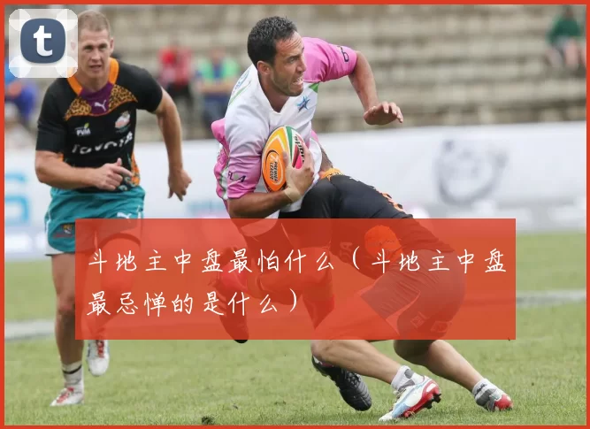 斗地主中盘最怕什么（斗地主中盘最忌惮的是什么）