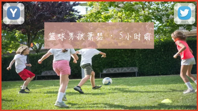 篮球男孩萧瑟 · 5小时前