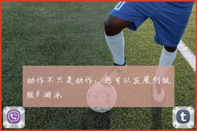 动作不只是动作，也可以发展到极致# 游泳