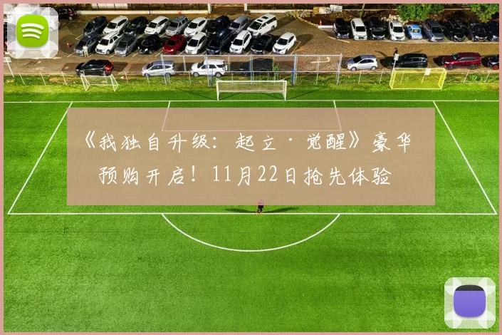 《我独自升级：起立·觉醒》豪华版预购开启！11月22日抢先体验