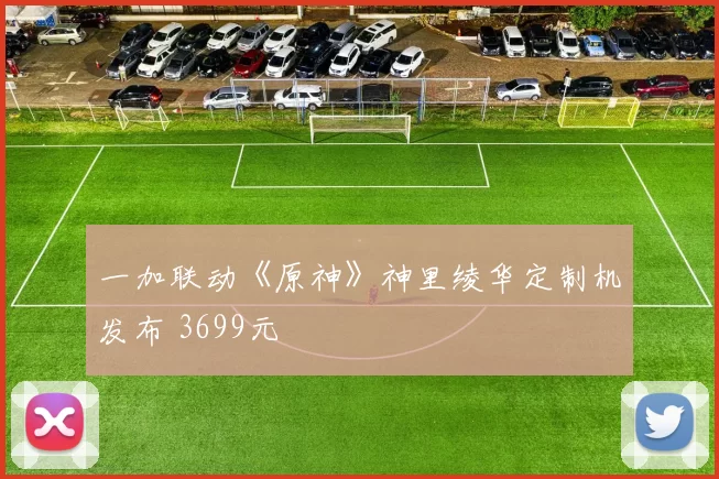 一加联动《原神》神里绫华定制机发布 3699元