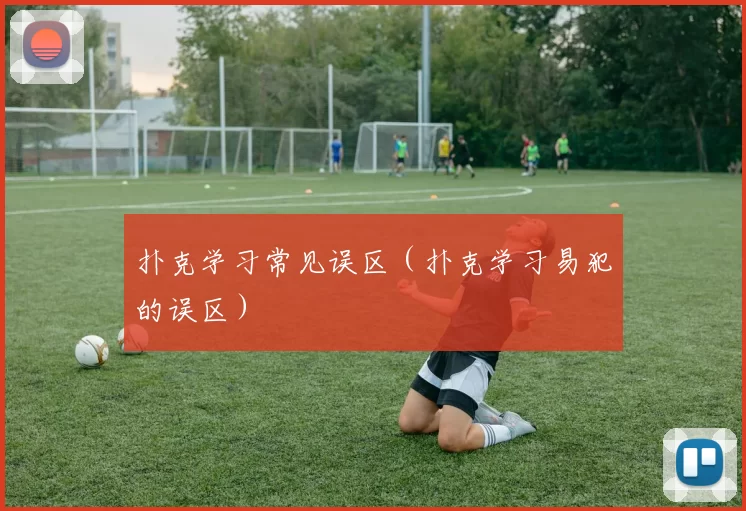 扑克学习常见误区（扑克学习易犯的误区）