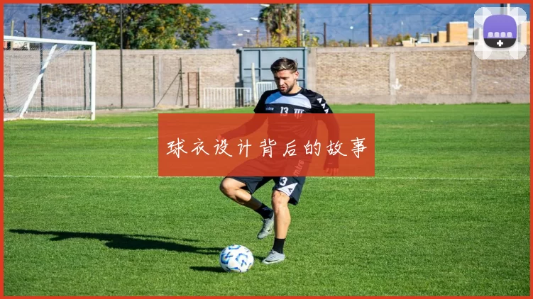 球衣设计背后的故事