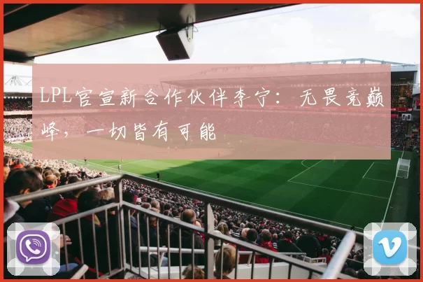 LPL官宣新合作伙伴李宁：无畏竞巅峰，一切皆有可能