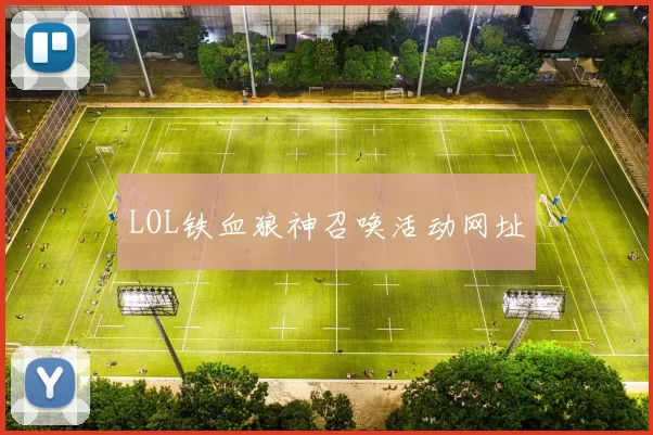 LOL铁血狼神召唤活动网址