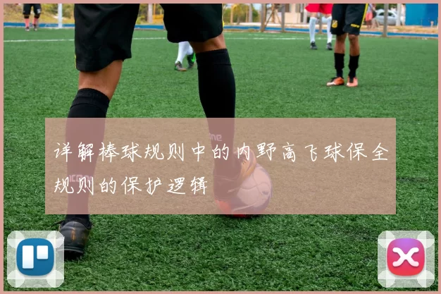 详解棒球规则中的内野高飞球保全规则的保护逻辑