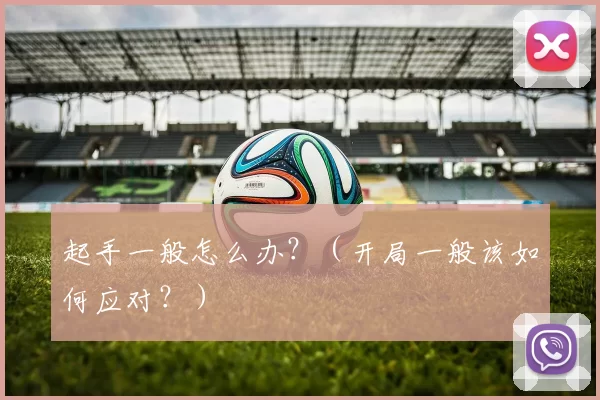 起手一般怎么办？（开局一般该如何应对？）