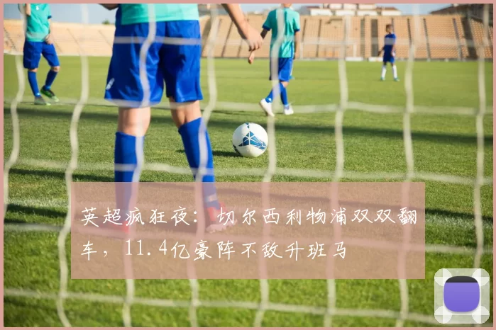 英超疯狂夜：切尔西利物浦双双翻车，11.4亿豪阵不敌升班马