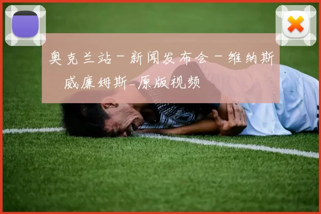 奥克兰站 - 新闻发布会 - 维纳斯・威廉姆斯_原版视频