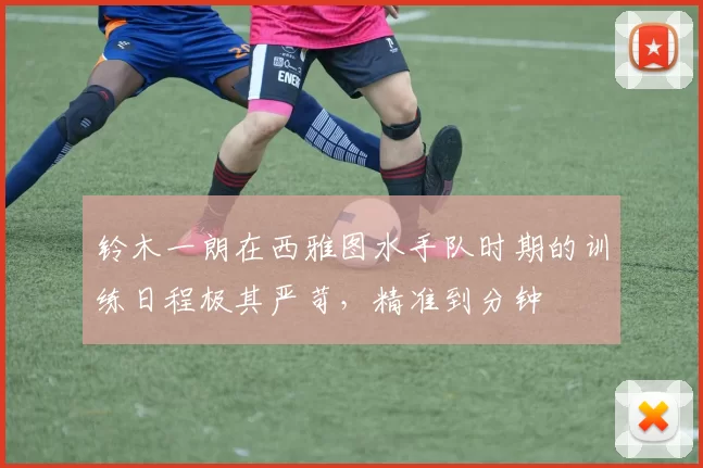 铃木一朗在西雅图水手队时期的训练日程极其严苛，精准到分钟