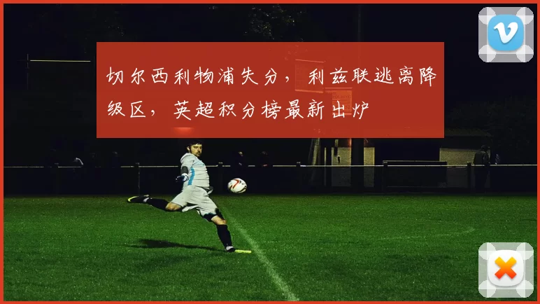 切尔西利物浦失分，利兹联逃离降级区，英超积分榜最新出炉