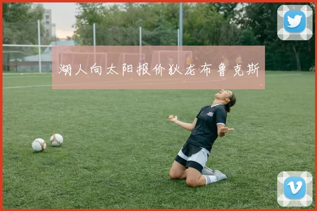 湖人向太阳报价狄龙布鲁克斯