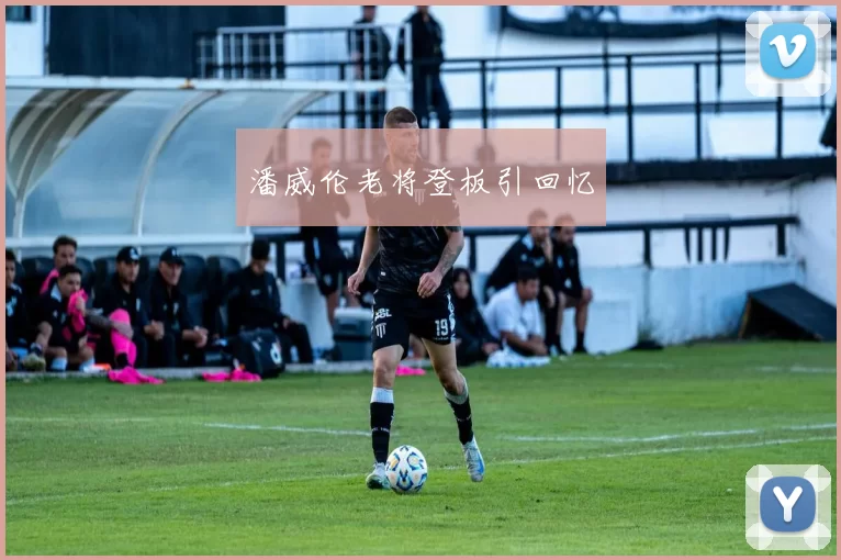 潘威伦老将登板引回忆