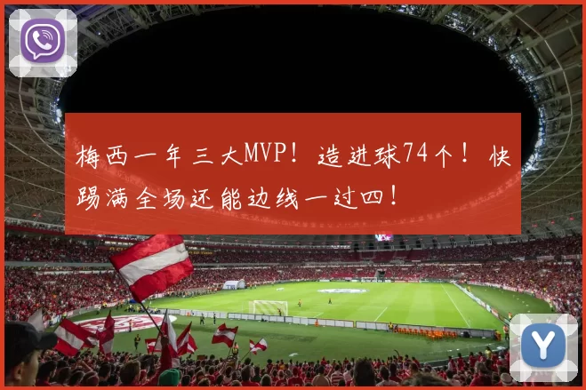 梅西一年三大MVP！造进球74个！快踢满全场还能边线一过四！