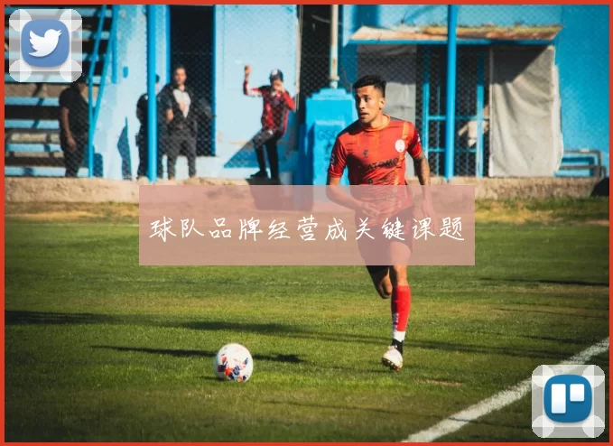 球队品牌经营成关键课题