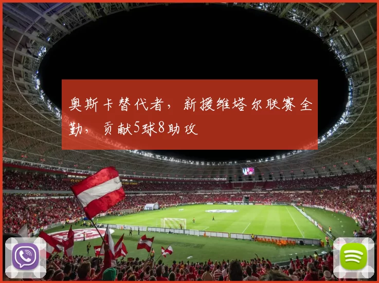奥斯卡替代者，新援维塔尔联赛全勤，贡献5球8助攻