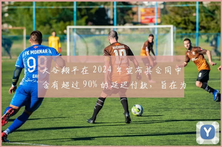 大谷翔平在 2024 年宣布其合同中含有超过 90% 的延迟付款，旨在为道奇腾出引援空间