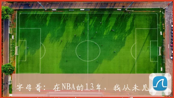 字母哥：在NBA的13年，我从未见过罗林斯这样进步这么大的球员