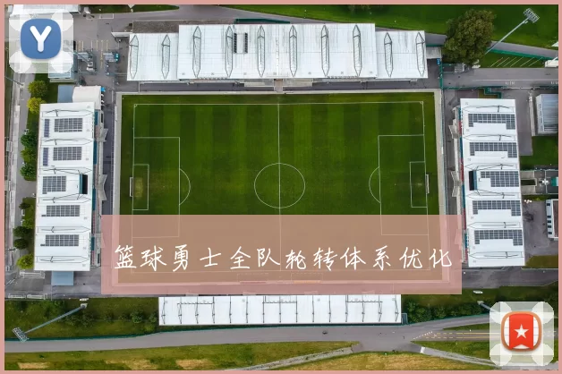 篮球勇士全队轮转体系优化