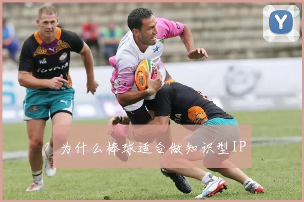 为什么棒球适合做知识型IP