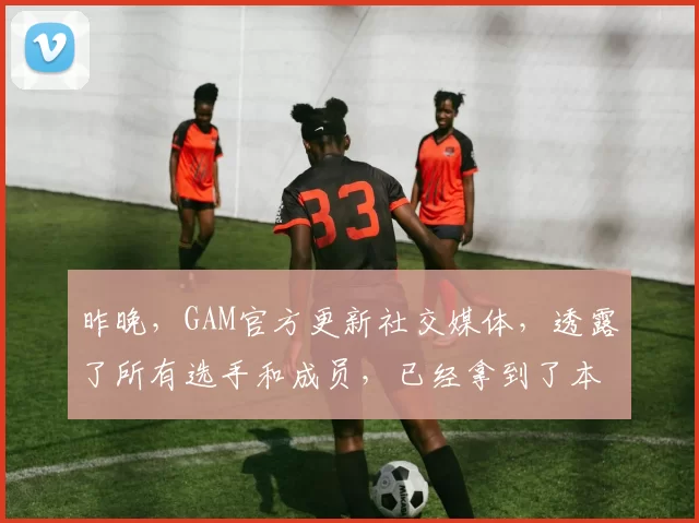 昨晚，GAM官方更新社交媒体，透露了所有选手和成员，已经拿到了本次前往MSI的英国签证。 此前，GAM受签证影响缺席了多次国际赛事