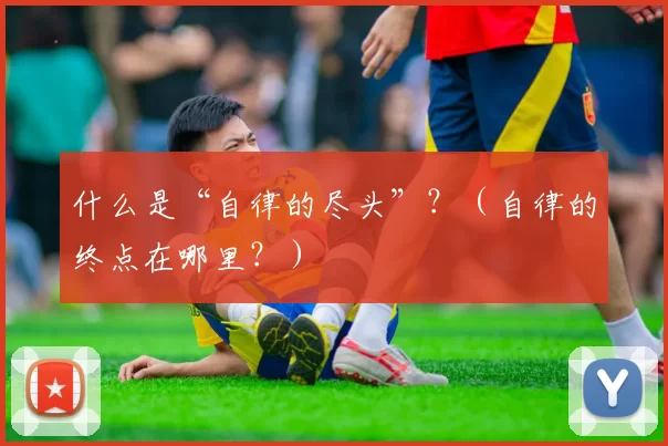 什么是“自律的尽头”？（自律的终点在哪里？）