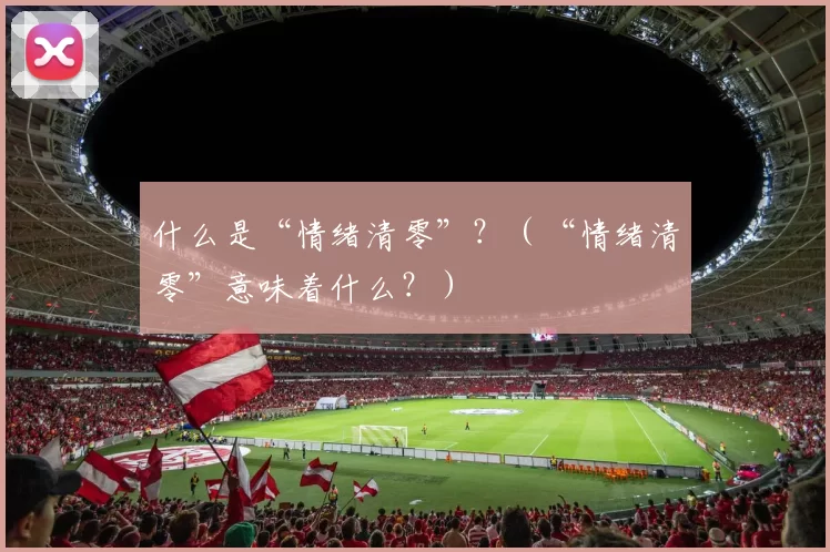 什么是“情绪清零”？（“情绪清零”意味着什么？）