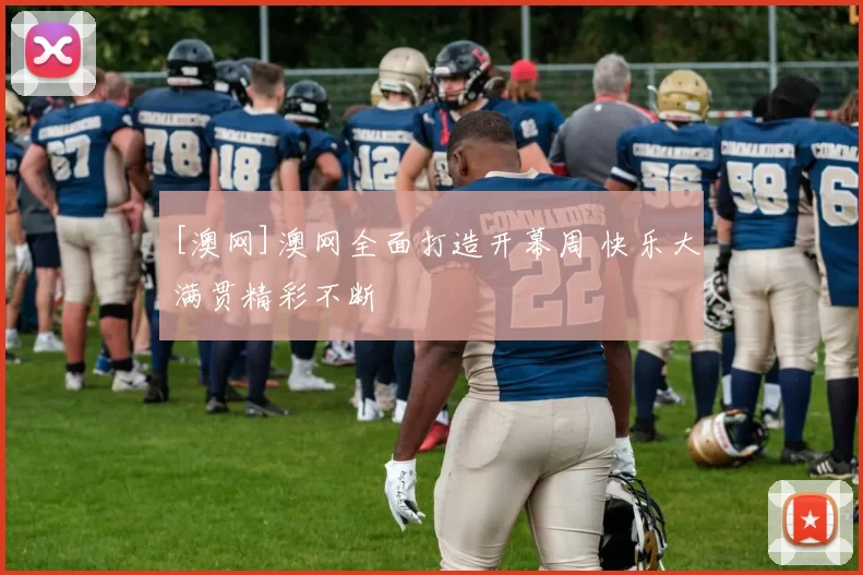 [澳网]澳网全面打造开幕周 快乐大满贯精彩不断