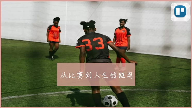 从比赛到人生的距离