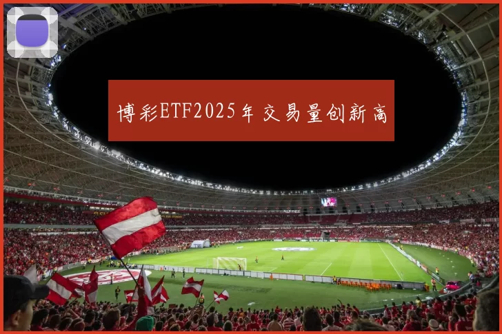 博彩ETF2025年交易量创新高