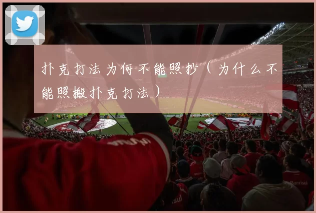 扑克打法为何不能照抄（为什么不能照搬扑克打法）