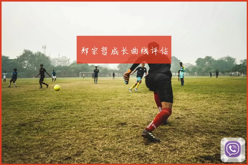 郑宗哲成长曲线评估