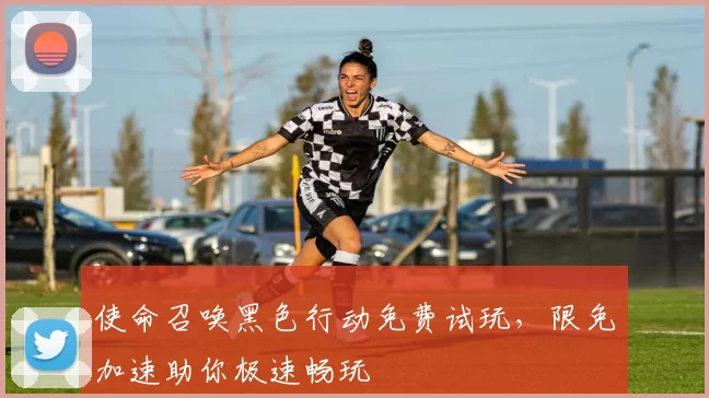 使命召唤黑色行动免费试玩，限免加速助你极速畅玩