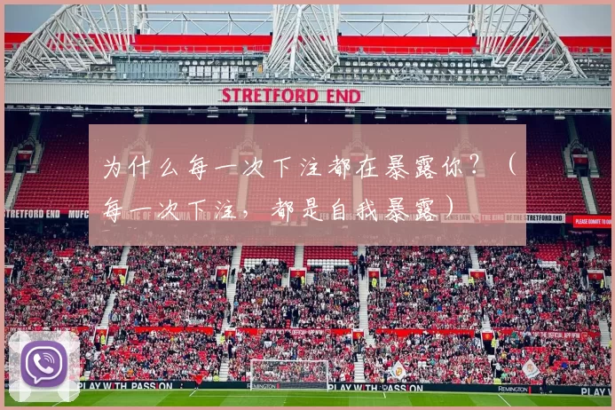 为什么每一次下注都在暴露你？（每一次下注，都是自我暴露）