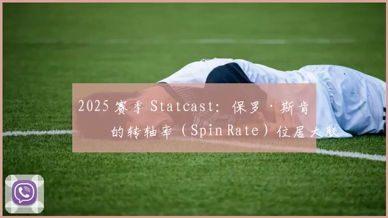 2025 赛季 Statcast：保罗·斯肯斯的转轴率（Spin Rate）位居大联盟先发投手前 1%