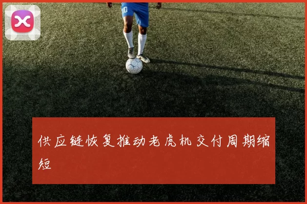 供应链恢复推动老虎机交付周期缩短