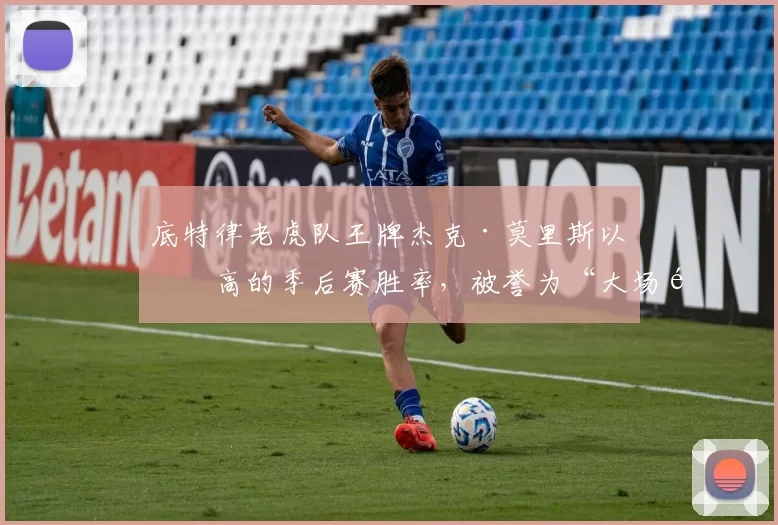 底特律老虎队王牌杰克·莫里斯以极高的季后赛胜率，被誉为“大场面之王”