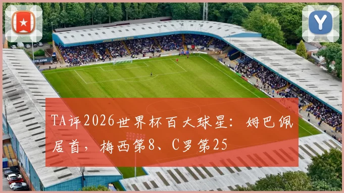 TA评2026世界杯百大球星：姆巴佩居首，梅西第8、C罗第25