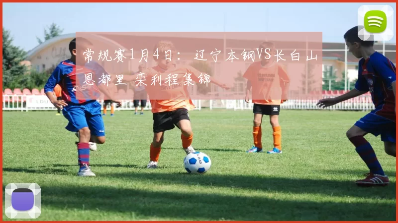 常规赛1月4日：辽宁本钢VS长白山恩都里 栾利程集锦