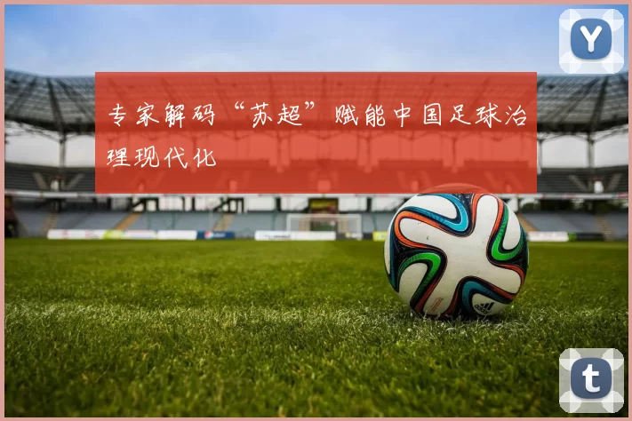 专家解码“苏超”赋能中国足球治理现代化