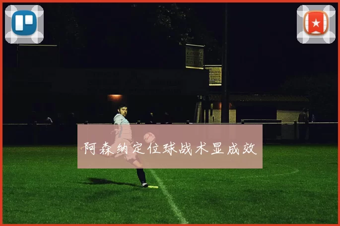 阿森纳定位球战术显成效