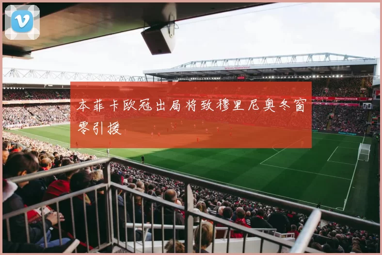 本菲卡欧冠出局将致穆里尼奥冬窗零引援