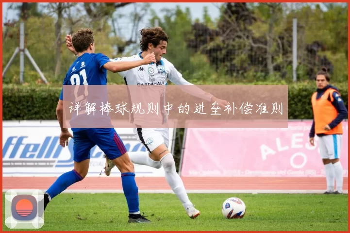 详解棒球规则中的进垒补偿准则