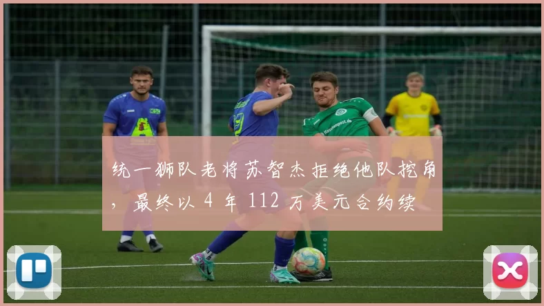 统一狮队老将苏智杰拒绝他队挖角，最终以 4 年 112 万美元合约续留台南