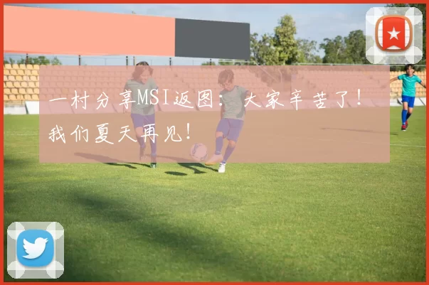 一村分享MSI返图：大家辛苦了！ 我们夏天再见！