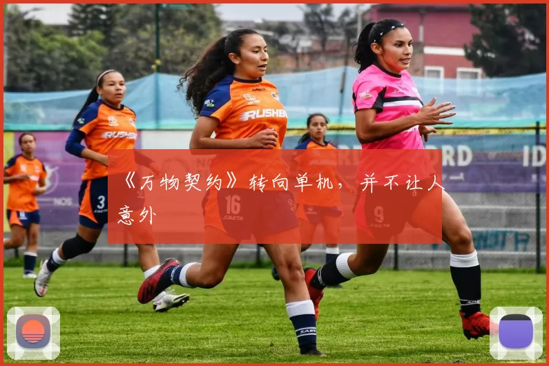 《万物契约》转向单机，并不让人意外