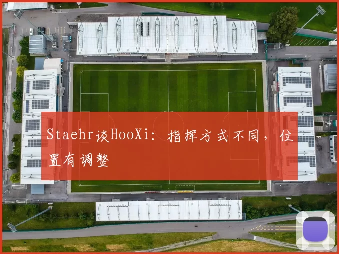 Staehr谈HooXi：指挥方式不同，位置有调整