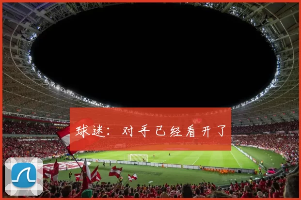 球迷：对手已经看开了