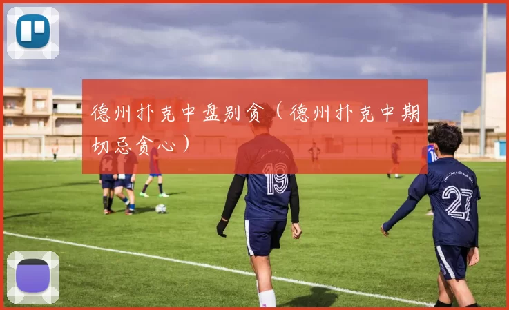 德州扑克中盘别贪（德州扑克中期切忌贪心）